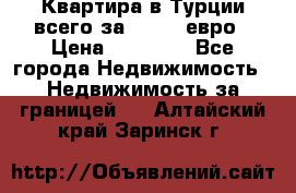 Квартира в Турции всего за 35.000 евро › Цена ­ 35 000 - Все города Недвижимость » Недвижимость за границей   . Алтайский край,Заринск г.